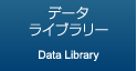 データライブラリー
