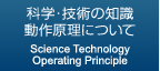 科学・技術の知識