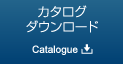 カタログダウンロード