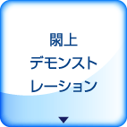 閖上デモンストレーション