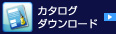 カタログダウンロード