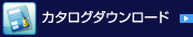 カタログダウンロード