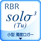RBR solo(Tu) 小型 濁度ロガー