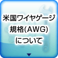 米国ワイヤゲージ規格(AWG)について