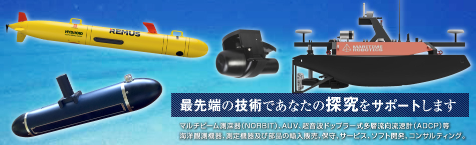 マルチビーム測深器(NORBIT)、AUC、超音波ドップラー式多層流向流速計(ADCP)等の海洋観測機器、測定機器及び部品の輸入販売、保守、サービス、ソフト開発、コンサルティング。